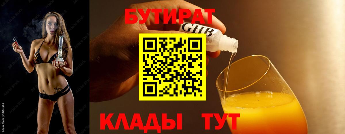 Бутират бутик  Вход с VPN  Саяногорск 